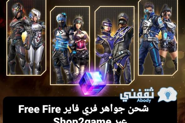 شحن جواهر فري فاير Free Fire عبر Shop2game واحصل على 1000 جواهر مجانا حتى 8 مايو 2021