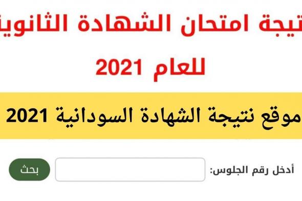 موقع نتيجة الشهادة السودانية 2021 معرفة نتيجة الثانوية العامة برقم الجلوس