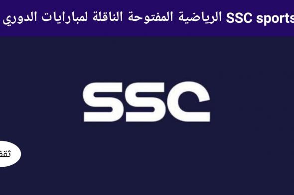 تردد قناة SSC sports الرياضية المفتوحة الناقلة لمباراة المنتخب السعودي ضد أستراليا