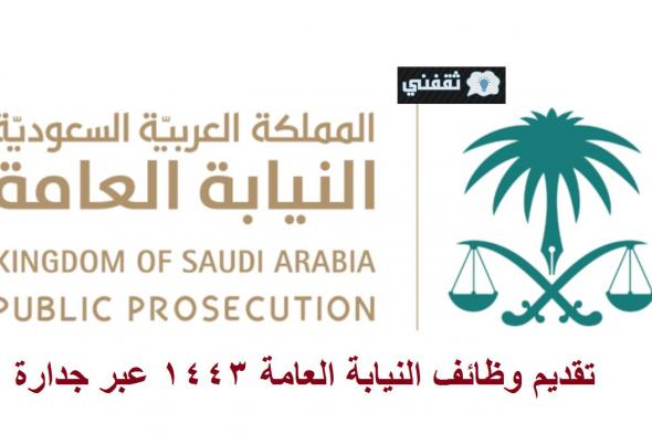 تقديم وظائف النيابة العامة 1443 السعودية وظائف للجنسين عبر رابط جدارة eservices.masar.sa