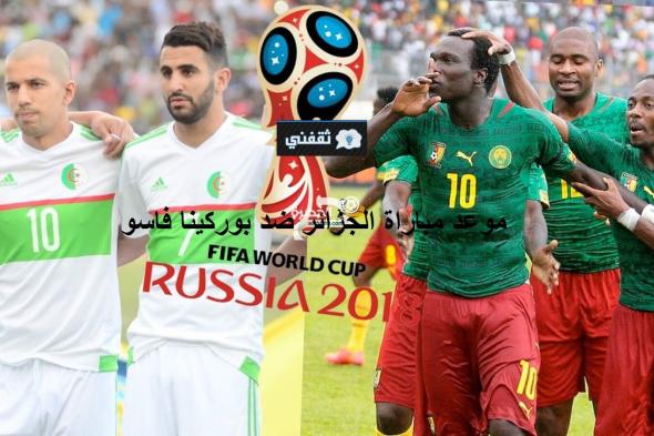 “الحاسمة” موعد مباراة الجزائر ضد بوركينا فاسو القادمة الثلاثاء 2021/11/16 والقنوات الناقلة للمباراة