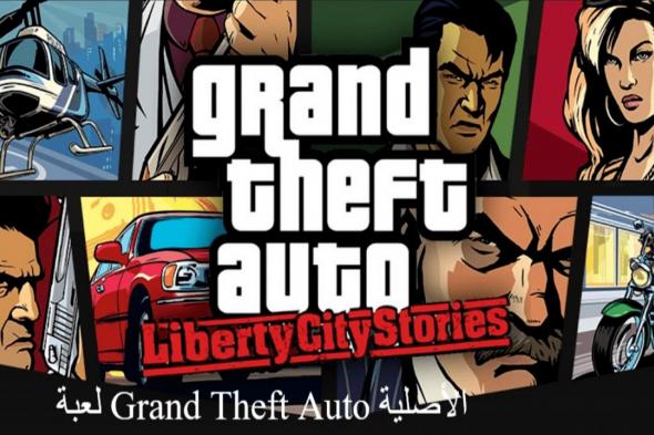 لعبة Grand Theft Auto الأصلية وكيفية تثبيت لعبة GTA: Liberty City Stories