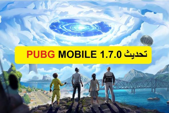 تحديث ببجي موبايل PUBG MOBILE 1.7 طريقة تنزيل التحديث الجديد للعبة بوبجي 2021