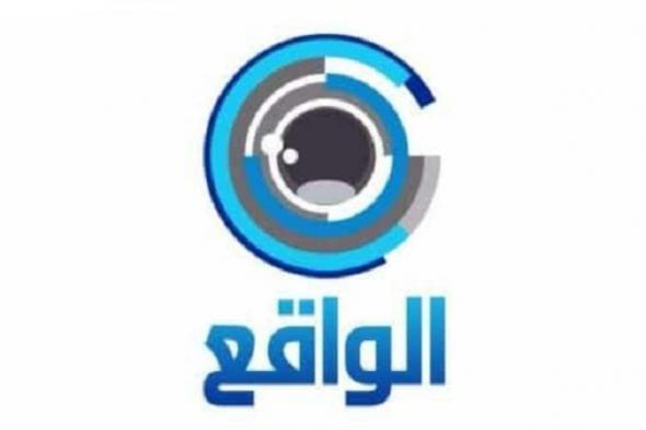 تردد قناة الواقع السعودية نايل سات وعرب سات Alwaqie
