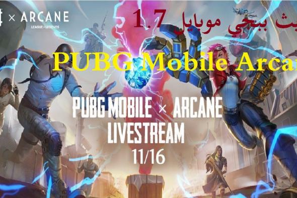 تحديث ببجي موبايل 1.7 آخر إصدار لعبة ببجي 2021 PUBG Mobile Arcane متجر جوجل بلاي