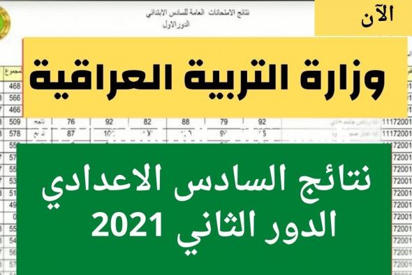 نتائج السادس الاعدادي الدور الثاني 2021 عبر موقع وزارة التربية العراقية
