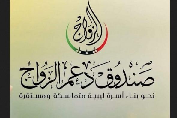 رابط وخطوات التسجيل في منحة الزواج ليبيا 2021 عبر الموقع الرسمي www.hakomitna.ly والشروط اللازمة