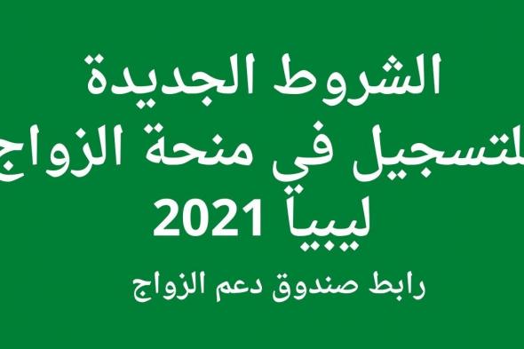 صندوق دعم الزواج ليبيا الشروط الجديدة للتسجيل في منصة حكومتنا منظومة منحة الزواج 2021
