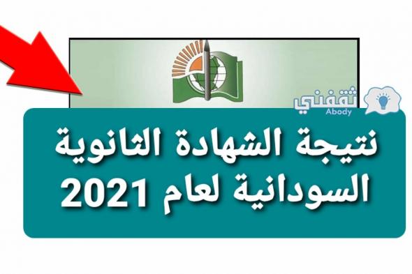عاجل| رابط معرفة نتيجة الشهادة الثانوية السودانية برقم الجلوس moe.gov.sd لعام 2021
