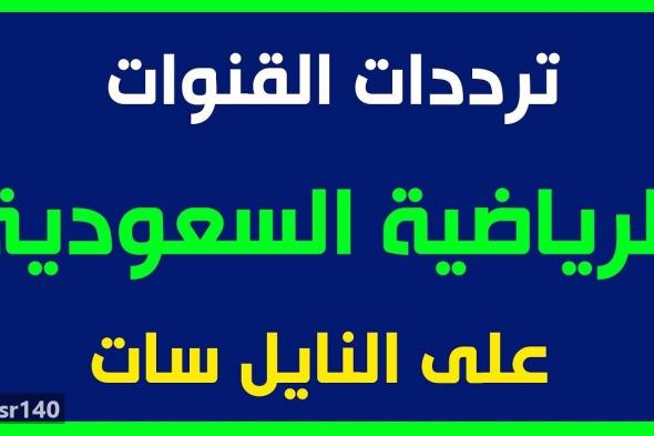 تردد قنوات الدوري السعودي الجديدة في الجولة الأولى على النايل سات وعرب سات