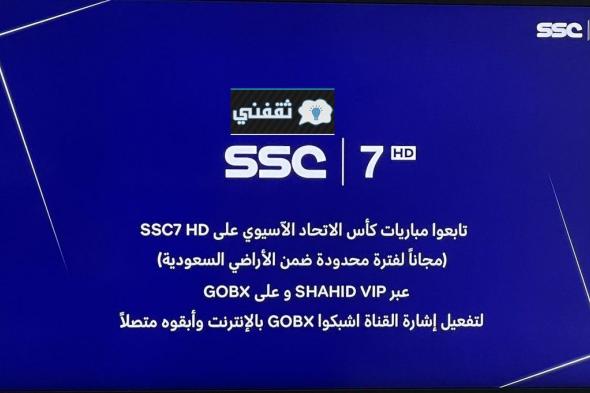 تردد قناة SSC HD 7 الجديد الناقلة مباراة الهلال وبوهانج اليوم على القمر عرب سات نايل سات مباشر