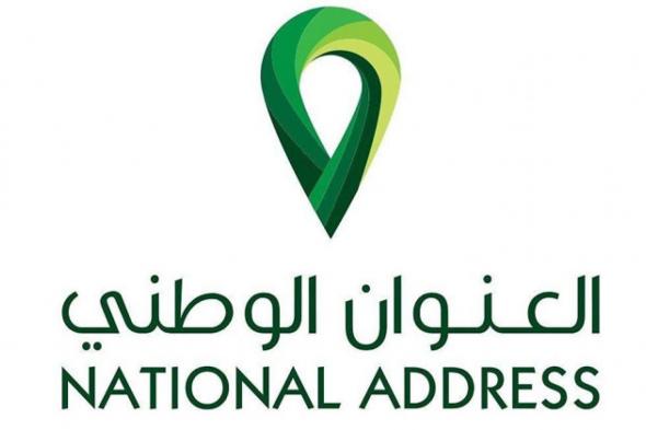 تحديث العنوان الوطني 1443 في السعودية عبر موقع النفاذ الوطني الموحد