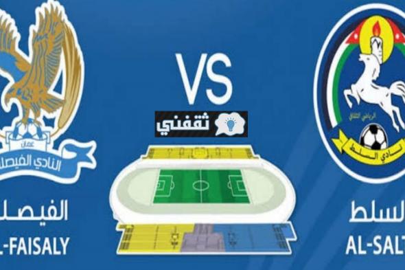 موعد مباراة الفيصلي والسلط القادمة الخميس 25\11\2021 في نهائي كأس الأردن 2021