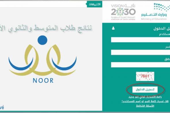 نتائج الطلاب رابط نظام نور 1443 الفصل الدراسي الأول عبر noor.moe.gov.sa برقم الهوية الوطنية