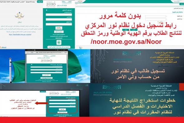 رابط تسجيل دخول نظام نور Noor.moe.gov.sa لنتائج الطلاب برقم الهوية فقط بدون كلمة مرور