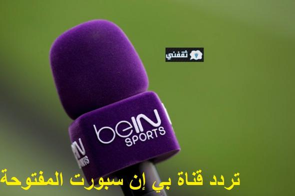 تردد قناة بي إن سبورت المفتوحة 2021 bein sports لمتابعة مباريات كأس العرب بقطر