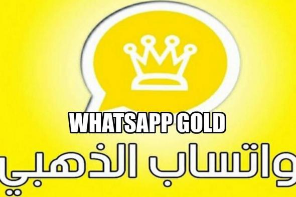 “ثبته واستفاد بالمميزات” طريقة تثبيت واتساب الذهبي الإصدار الأخير 2022 بالخطوات whatsapp gold