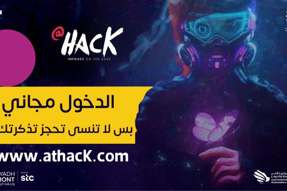 فعالية ‏”At Hack” في ⁧ واجهة الرياض أكبر تجمع لشركات الأمن السيبراني