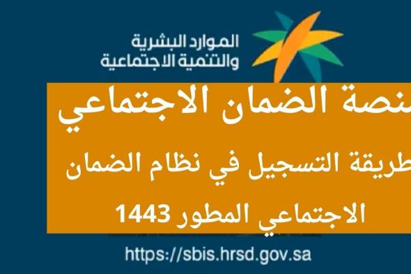 طريقة التسجيل في الضمان الاجتماعي المطور الجديد 1443 وزارة الموارد البشرية