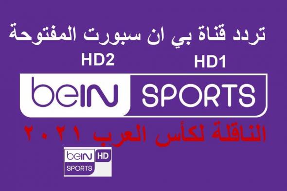 تردد قناة بي ان سبورت المفتوحة BeIN Sport HD1-HD2 على النايل سات الناقلة لمباريات كأس العرب 2021 مجاناً