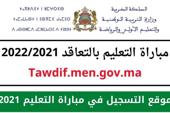 موقع التسجيل في مباراة التعليم 2021 بالتعاقد Tawdif.men.gov.ma نموذج رسالة تحفيزية