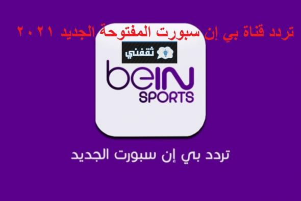 تردد بي إن سبورت المفتوحة bein sports hd 1-2 الناقلة مباريات كأـس العرب مباشراً بالمجان اليوم