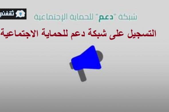 شغال رابط تسجيل شبكة دعم للحماية الاجتماعية وزارة الشؤون الاجتماعية لبنان daem.impact.gov.lb