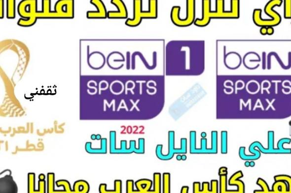 تردد قناة بى ان سبورت المفتوحة الناقلة لبطولة كأس العرب 2021