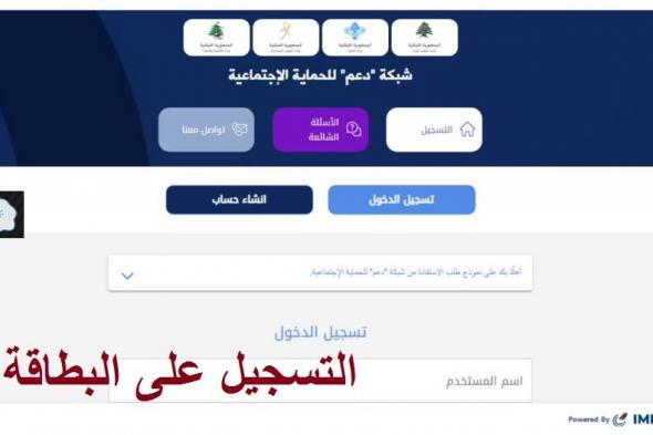 رابط التسجيل على البطاقة التمويلية لبنان منصة شبكة دعم للحماية الاجتماعية daem.impact.gov.lb