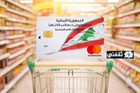 imbact التسجيل في البطاقة التموينية لبنان منصة البطاقة التموينية impact شبكة دعم للحماية الاجتماعية