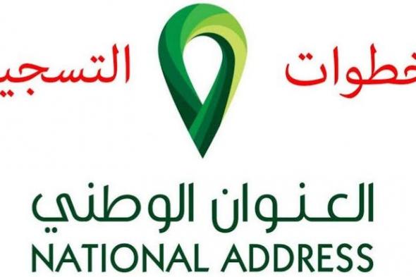 أسهل خطوات التسجيل في العنوان الوطني للأفراد gov.sa وخدمات البريد السعودي برقم الهوية الوطنية فقط