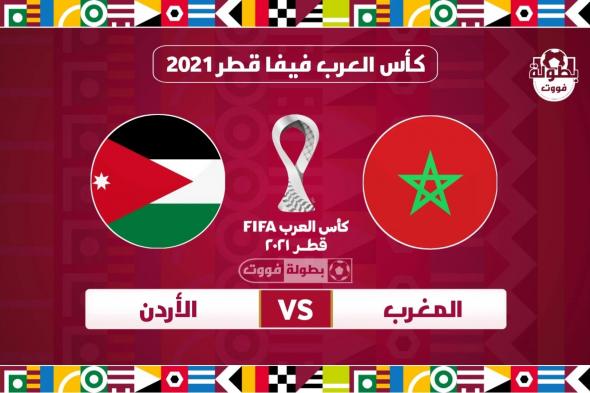 الجَوُلة الـثانية.. موعد مباراة المغرب والأردن اليوم 4-12-2021 في كأس العرب و القنوات الناقلة مجانًا