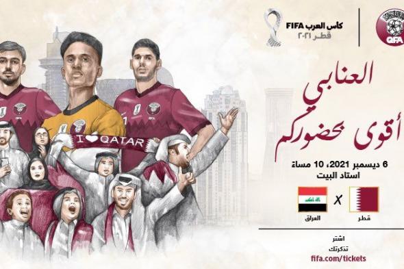موعد مباراة العراق وقطر كأس العرب 2021 والقنوات المفتوحة الناقلة