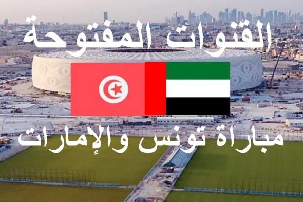 ما هي القنوات المفتوحة الناقلة لمباراة تونس والإمارات اليوم على النايل سات في كأس العرب 2021