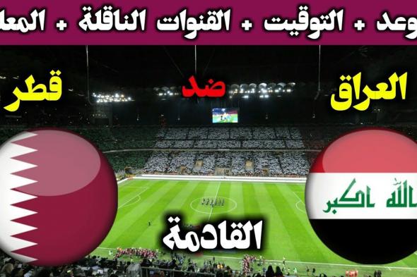 “الحَاسِمة” موعد لعبة العراق وقطر اليوم 6-12-2021 في كأس العرب و القنوات الناقلة لمباراة العراق اليوم