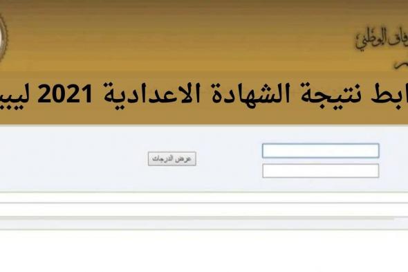 نتيجة الشهادة الاعدادية 2021 الدور الثاني ليبيا عبر موقع منظومة الامتحانات imtihanat