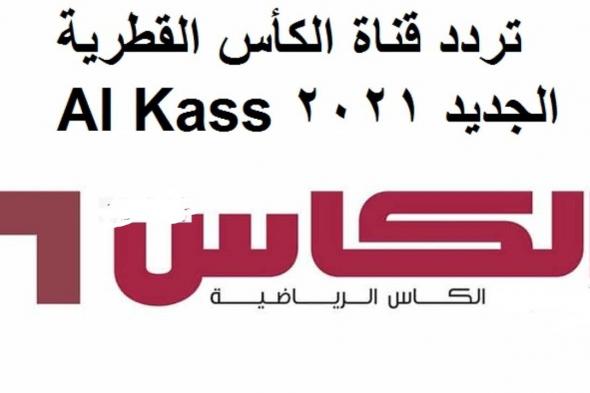 تردد قناة الكاس الرياضية الناقلة لمباراة مصر والجزائر في كأس العرب 2021 على النايل سات