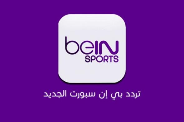 أحدث تردد قناة بين سبورت beIN Sports HD المفتوحة الناقلة لمباراة الاردن وفلسطين اليوم في كأس العرب 2021