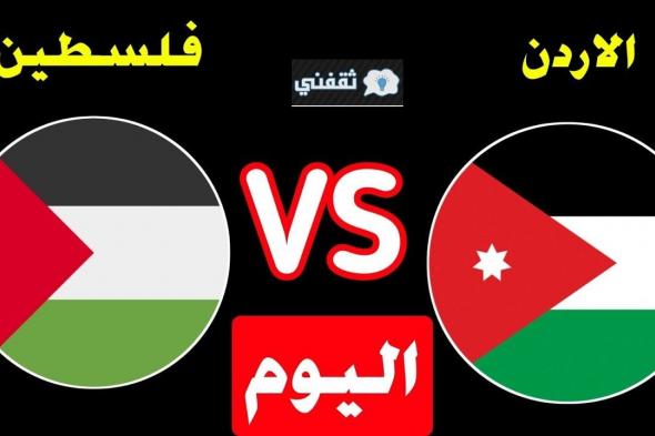 “فرصة واحدة” موعد مباراة الأردن وفلسطين في كأس العرب والقنوات الناقلة وفرص تأهل المنتخبين