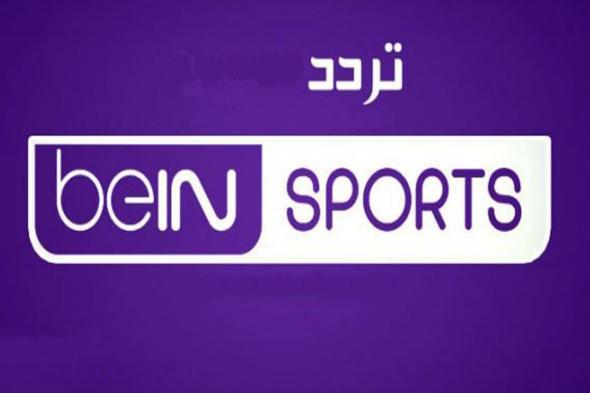 تردد قناة bein sport المفتوحة 1 و 2 لمتابعة مبارايات كأس العرب 2021 على النايل سات