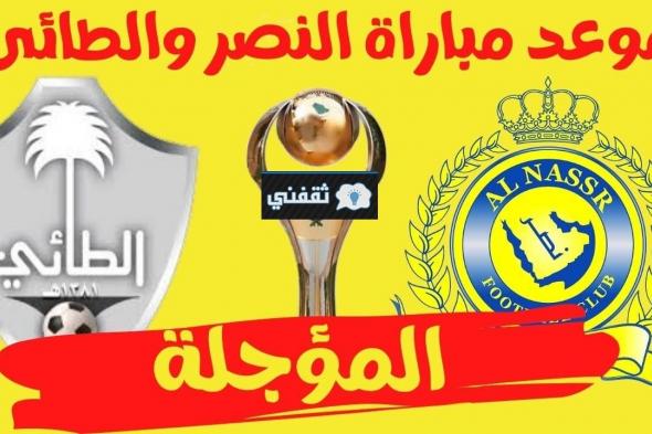 موعد مباراة النصر والطائي القادمة الجمعة 2021/12/10 | ورابط حجز تذاكر اللقاء ticketm.com