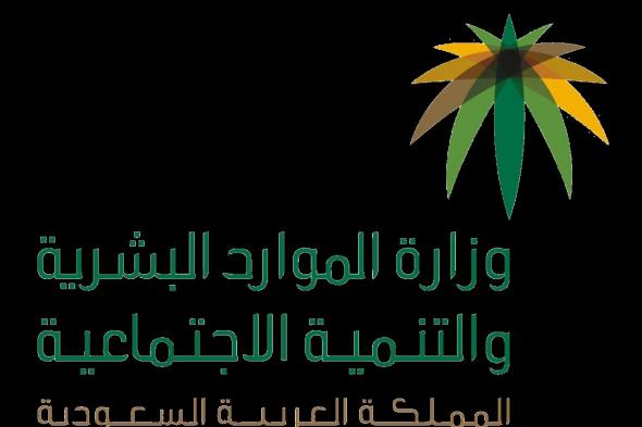 وزارة العمل والتنمية الاجتماعية تحدد موقف أم وزوجة المواطن غير السعودية في التوطين
