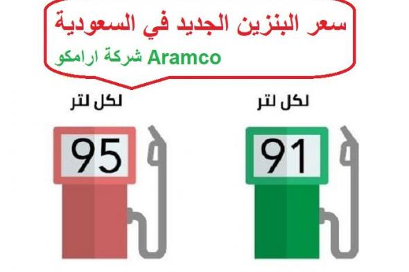 سعر البنزين الجديد في السعودية “تحديث الاسعار” ارامكو تطرح اسعار شهر ديسمبر 2021