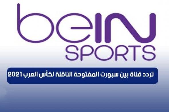 تردد قناة بي ان سبورت المفتوحة الجديد 2021 BeIN Sport HD الناقلة لبطولة كأس العرب مجاناً على النايل سات