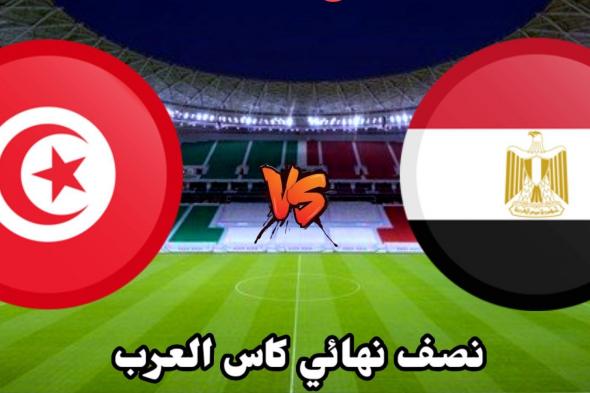 تذاكر مباراة مصر وتونس القادمة.. إليكم أسعار تذاكر المباراة في نصف نهائي كأس العرب ورابط الحجز عبر موقع fifa.com