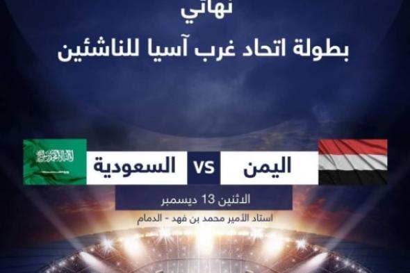موعد مباراة السعودية واليمن نهائي غرب آسيا للناشئين والقنوات المفتوحة الناقلة