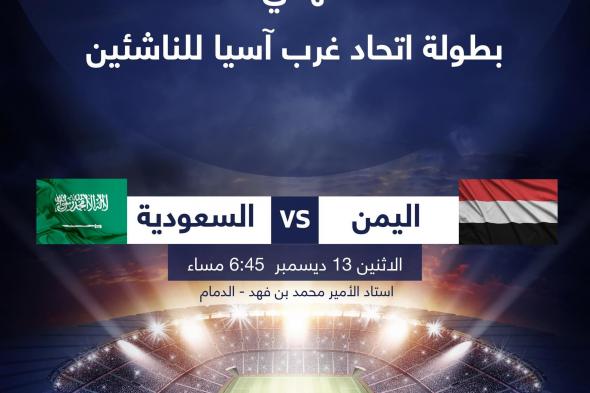 ملخص نتيجة مباراة اليمن والسعودية للناشئين اليوم في نهائي بطولة غرب آسيا 2021.. هل يحقق المنتخب السعودي اللقب ؟