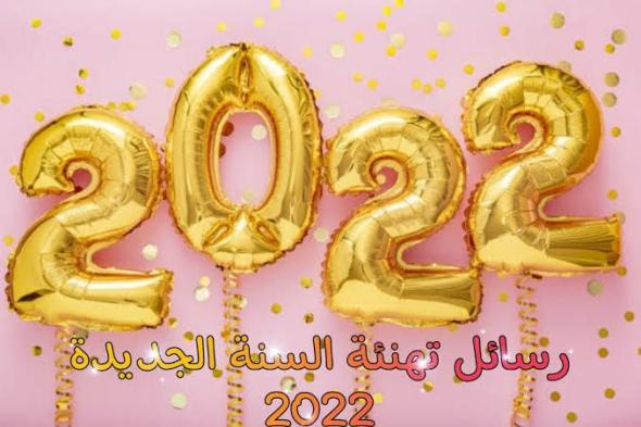 صور متحركة ومضيئة رسائل رأس السنة الجديدة 2022 كروت مميزة وكلمات معبره Happy New year