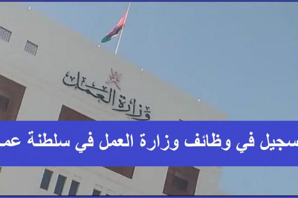 رابط mol gov om job التسجيل في وظائف وزارة العمل في سلطنة عمان للقطاع الخاص 2022