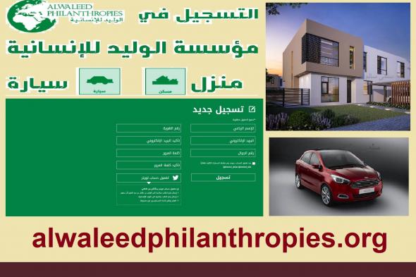alwaleedphilanthropies مؤسسة الوليد بن طلال الخيرية || رابط تقديم وتسجيل طلب “مسكن – سيارة” كمعونة ومساعدة